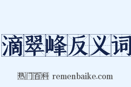 滴翠峰反义词是什么意思的图片
